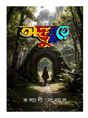 অদ্ভুতুড়ে