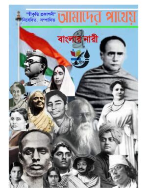 আমাদের পাথেয়- বাংলার নারী