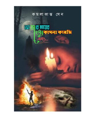 আমার মায়ের মৃত্যু কামনা করেছি এবং