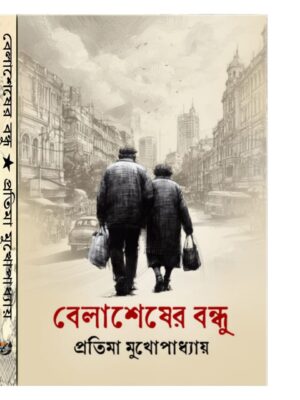 বেলাশেষের বন্ধু