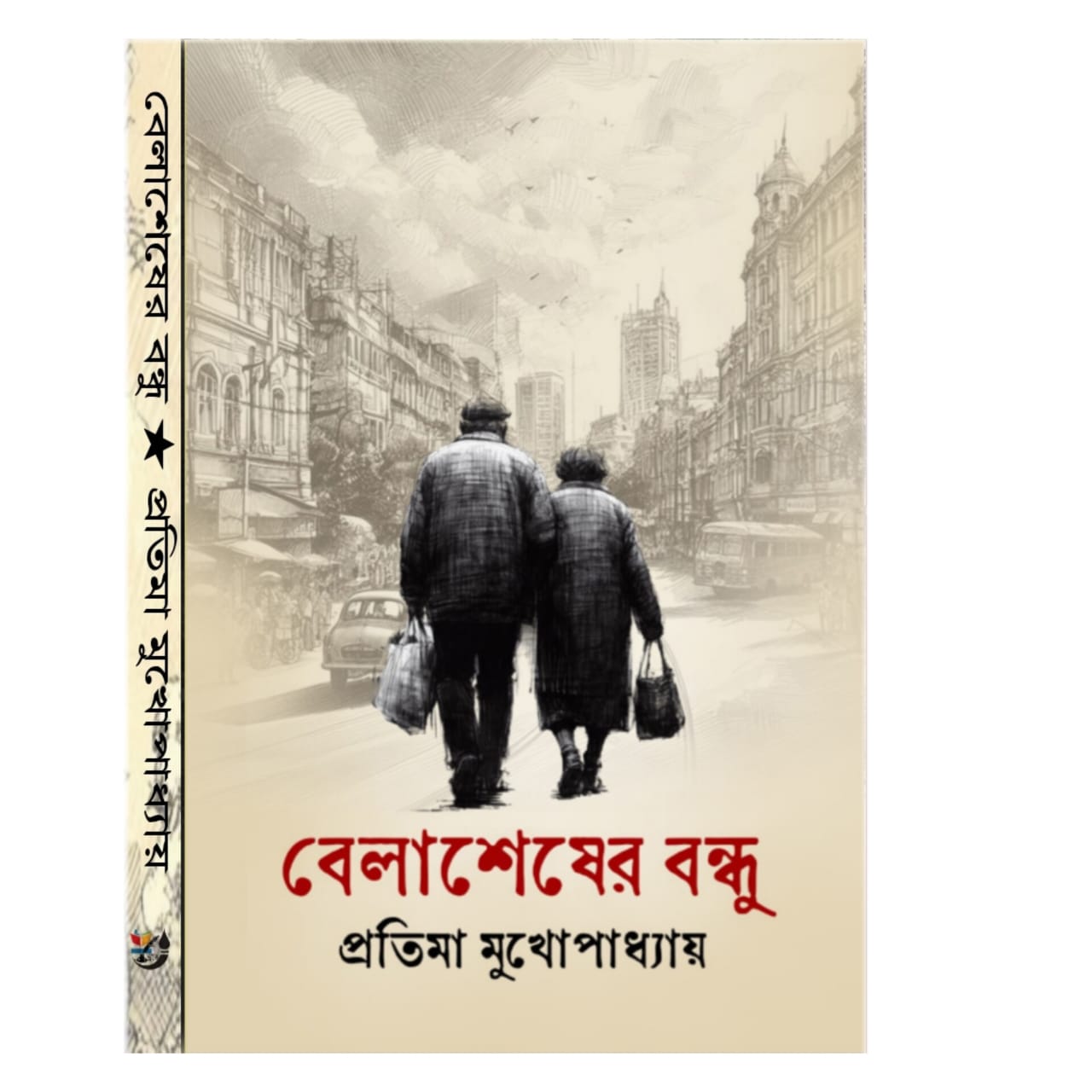 বেলাশেষের বন্ধু