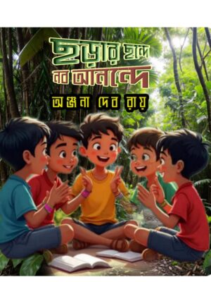 ছড়ার ছন্দে নব আনন্দে