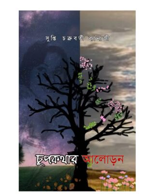 চুপকথার আলোড়ন