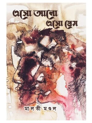 এসো আলো এসো প্রেম