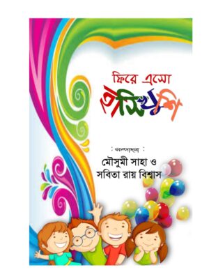 ফিরে এসো হাসিখুশি