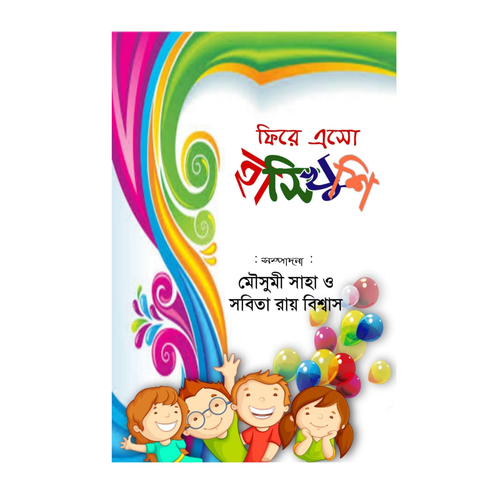 ফিরে এসো হাসিখুশি