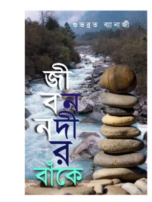 জীবন নদীর বাঁকে