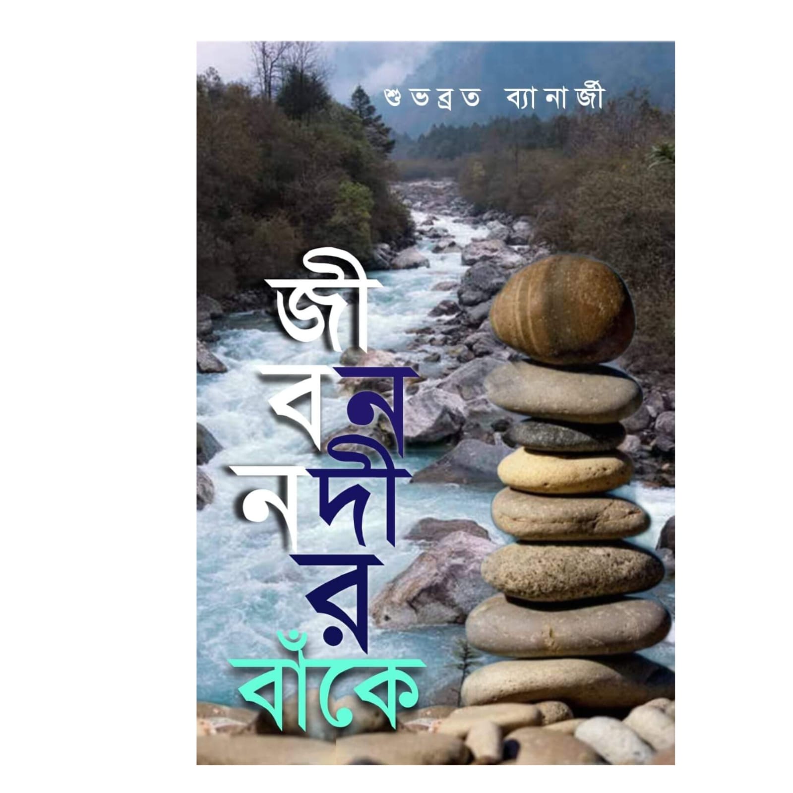 জীবন নদীর বাঁকে
