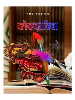 কাঁকড়াবিছা