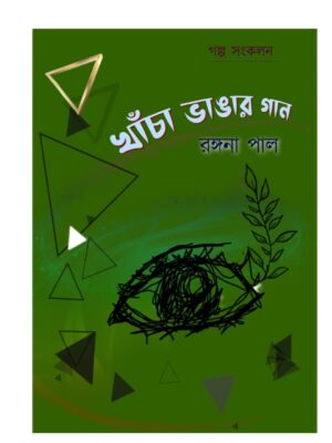 খাঁচা ভাঙার গান