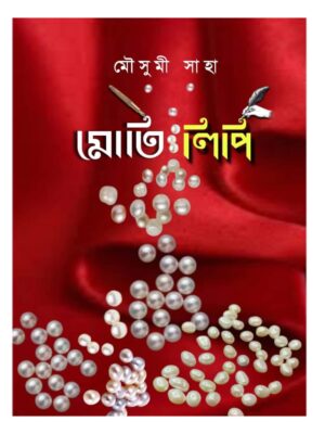 মোতি লিপি