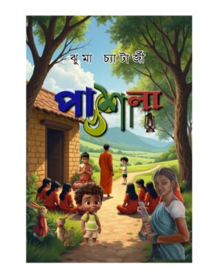 পাঠশালা