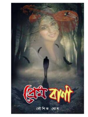 প্রেমবানী