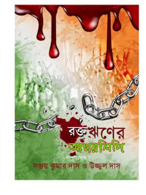 রক্তঋণের আখরলিপি