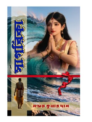 সাগরিকা