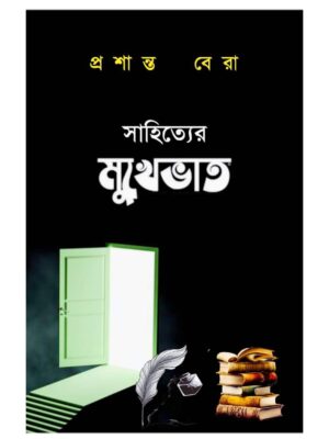 সাহিত্যের মুখেভাত