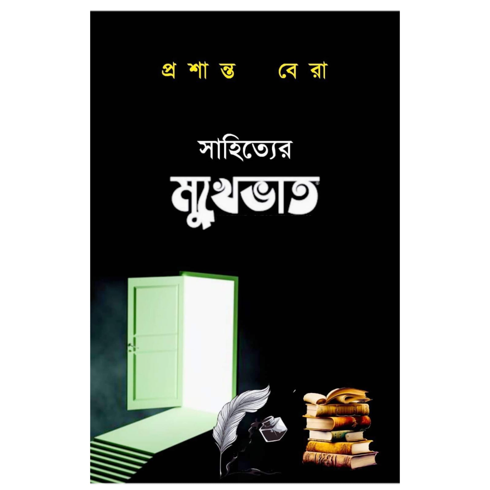 সাহিত্যের মুখেভাত