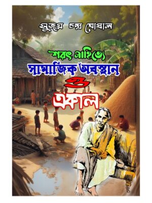 শরৎ সাহিত্যে সামাজিক অবস্থান ও একাল