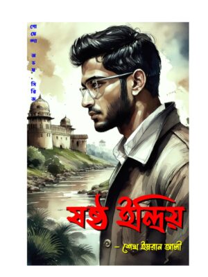 ষষ্ঠ ইন্দ্রিয়