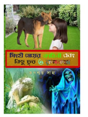 সিংহী মেয়ের কাহিনি এবং ভুত ও রুপকথা
