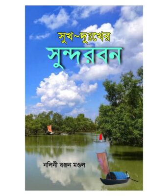 সুখ-দুঃখের সুন্দরবন