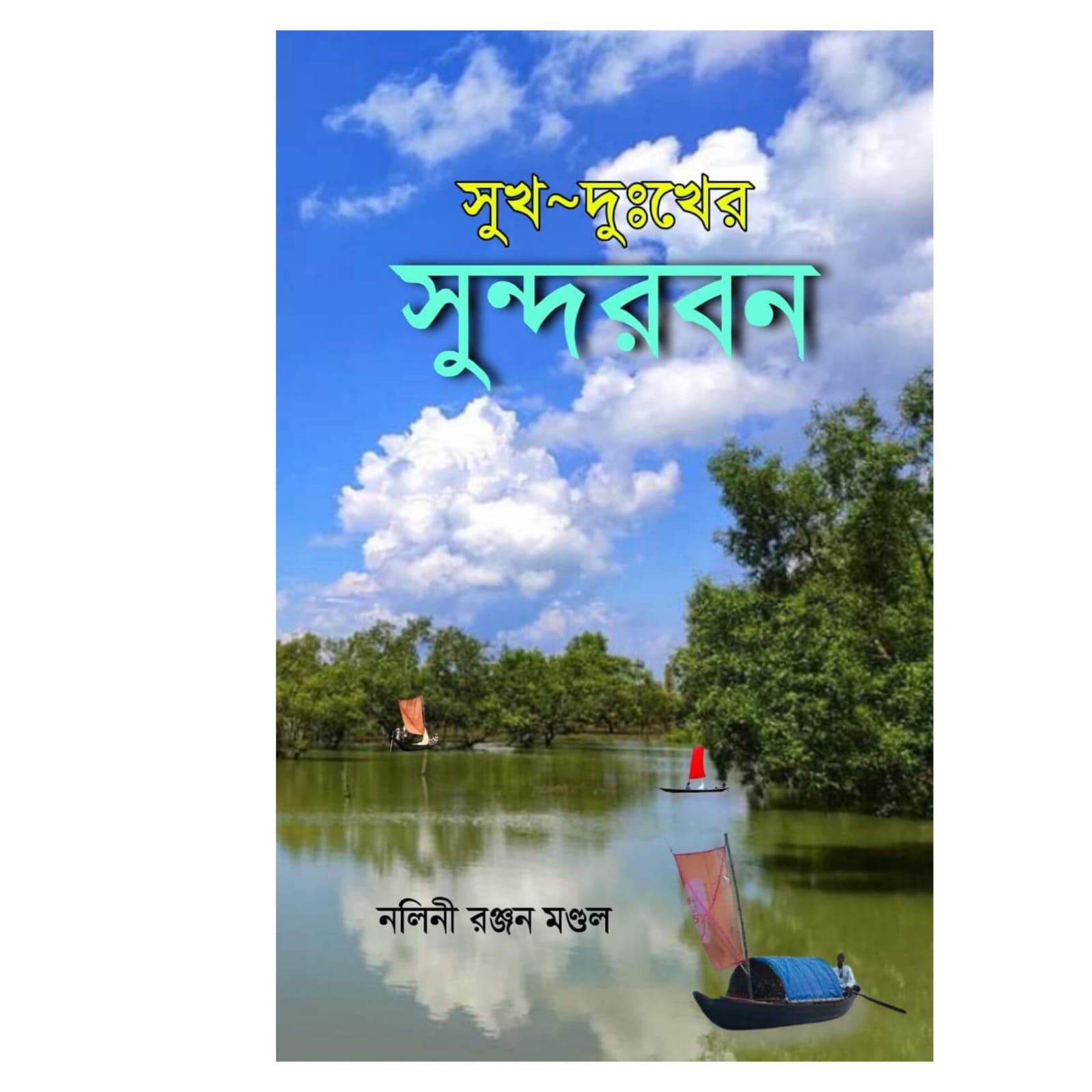 সুখ-দুঃখের সুন্দরবন