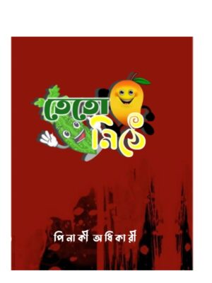 তেতো মিঠে