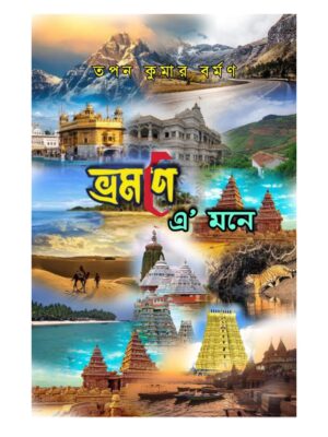 ভ্রমণে এ মনে