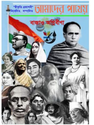 আমাদের পাথেয়- বাজাও অগ্নিবীণা