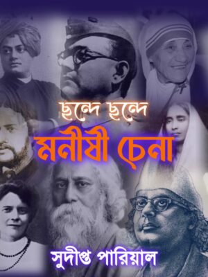 ছন্দে ছন্দে মণীষী চেনা