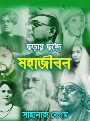 ছড়ায় ছন্দে মহাজীবন