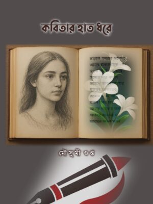 কবিতার হাত ধরে