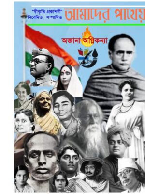 আমাদের পাথেয়- অজানা অগ্নিকন্যা