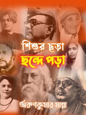 শিশুর ছড়া ছন্দে পড়া